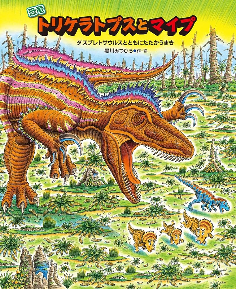 Amazon.co.jp: 恐竜トリケラトプスとマイプ (恐竜しんはっけん