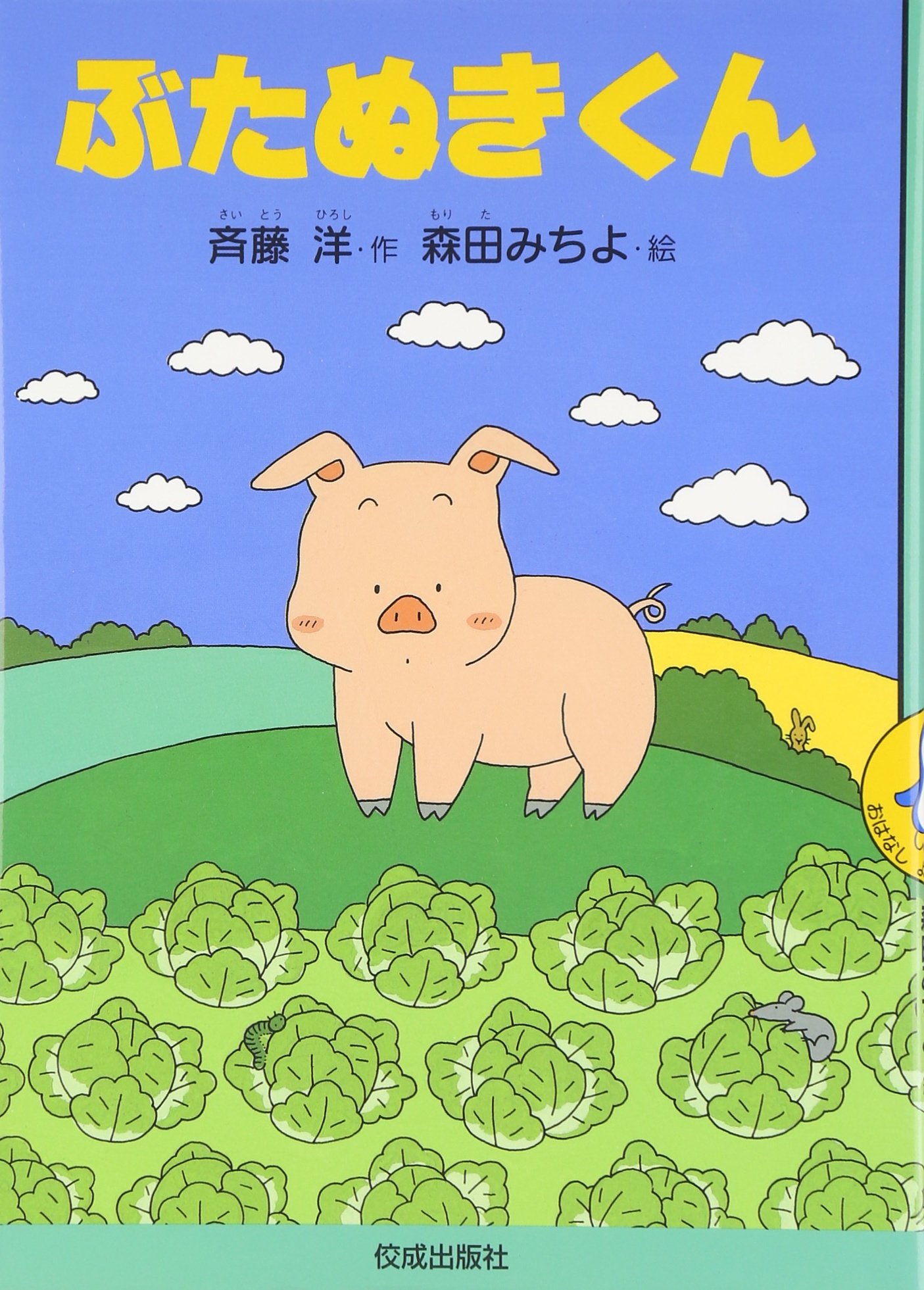 ぶたぬきくん (おはなしよむよむシリーズ) | 斉藤 洋, 森田 みちよ |本