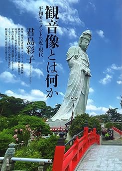 観音像とは何か 平和モニュメントの近・現代