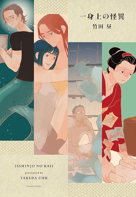 『一身上の怪異』の表紙イラスト 電子書籍 漫画