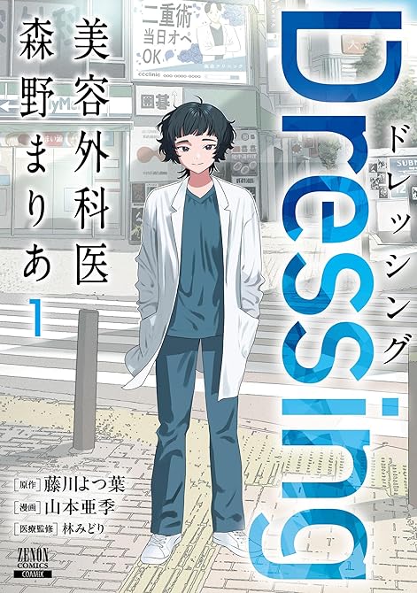 『Dressing　美容外科医 森野まりあ 1巻【特典イラスト付き】』の表紙イラスト 電子書籍 漫画