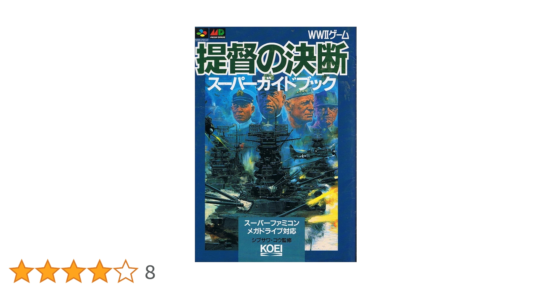 任天堂　 スーパーファミコン【カセット　提督の決断・スーパー本命付】 任天堂 スーパーファミコン【カセット 提督の決断・スーパー本命