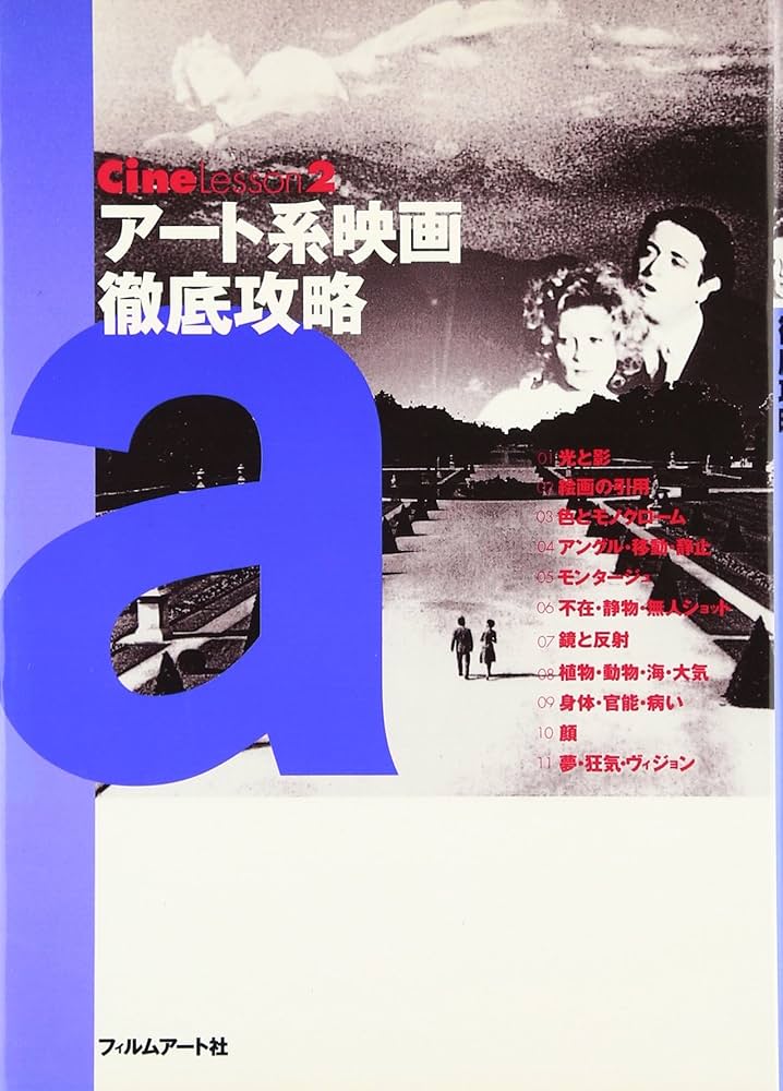 ア-ト系映画徹底攻略 (CineLesson 2) | 曽根 幸子 |本 | 通販