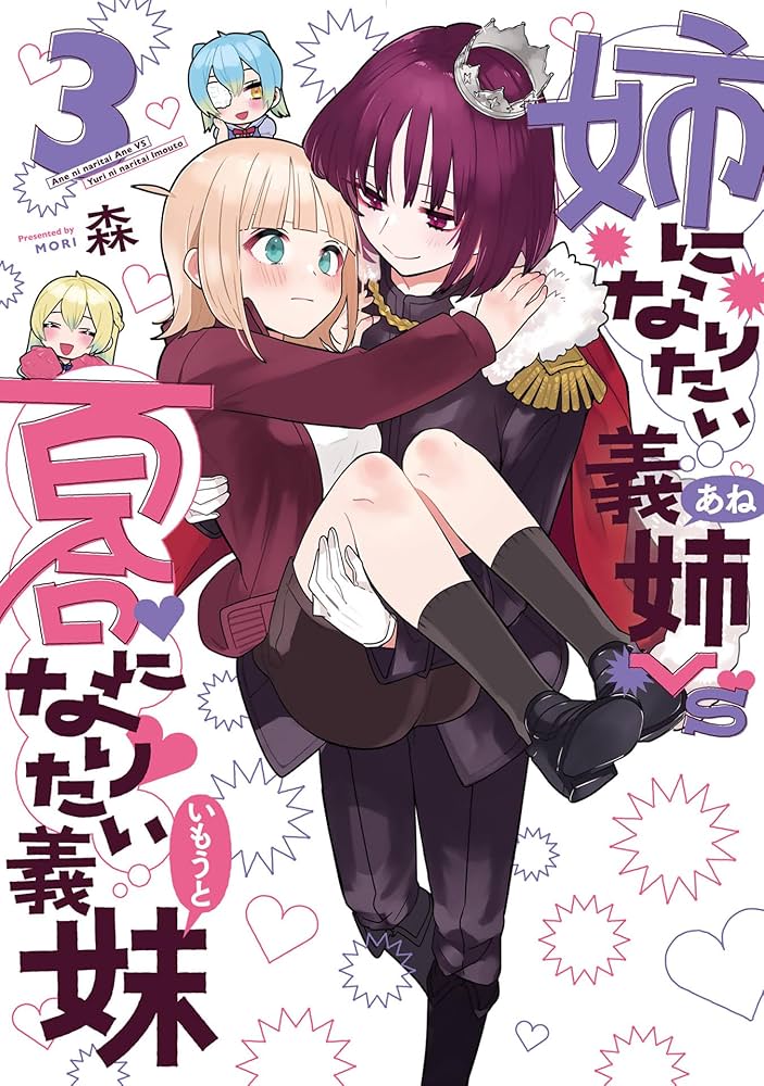 姉になりたい義姉VS百合になりたい義妹 3 (BLADEコミックス
