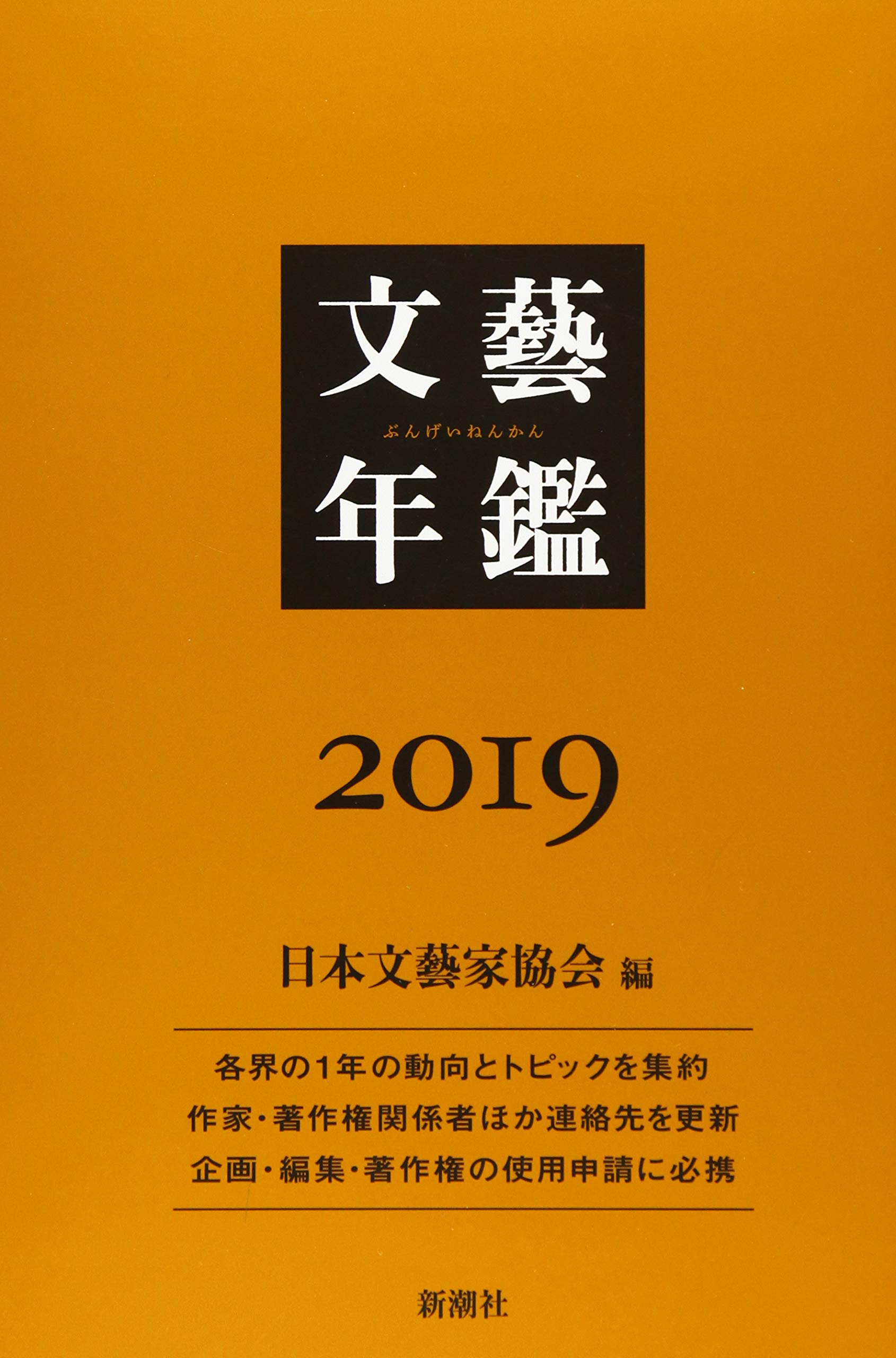 文藝年鑑 平成１９年版/新潮社/日本文芸家協会（単行本） Amazon.co.jp: 文藝年鑑 2019 : 日本文藝家協会: Japanese Books