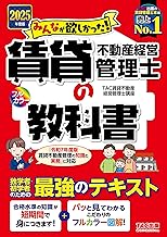 2025年度版 みんなが欲しかった! 賃貸不動産経営管理士の教科書 【独学・初学者向けテキスト／法改正に完全対応／フルカラー図解】（みんなが欲しかったシリーズ）（TAC出版） (みんなが欲しかった！)