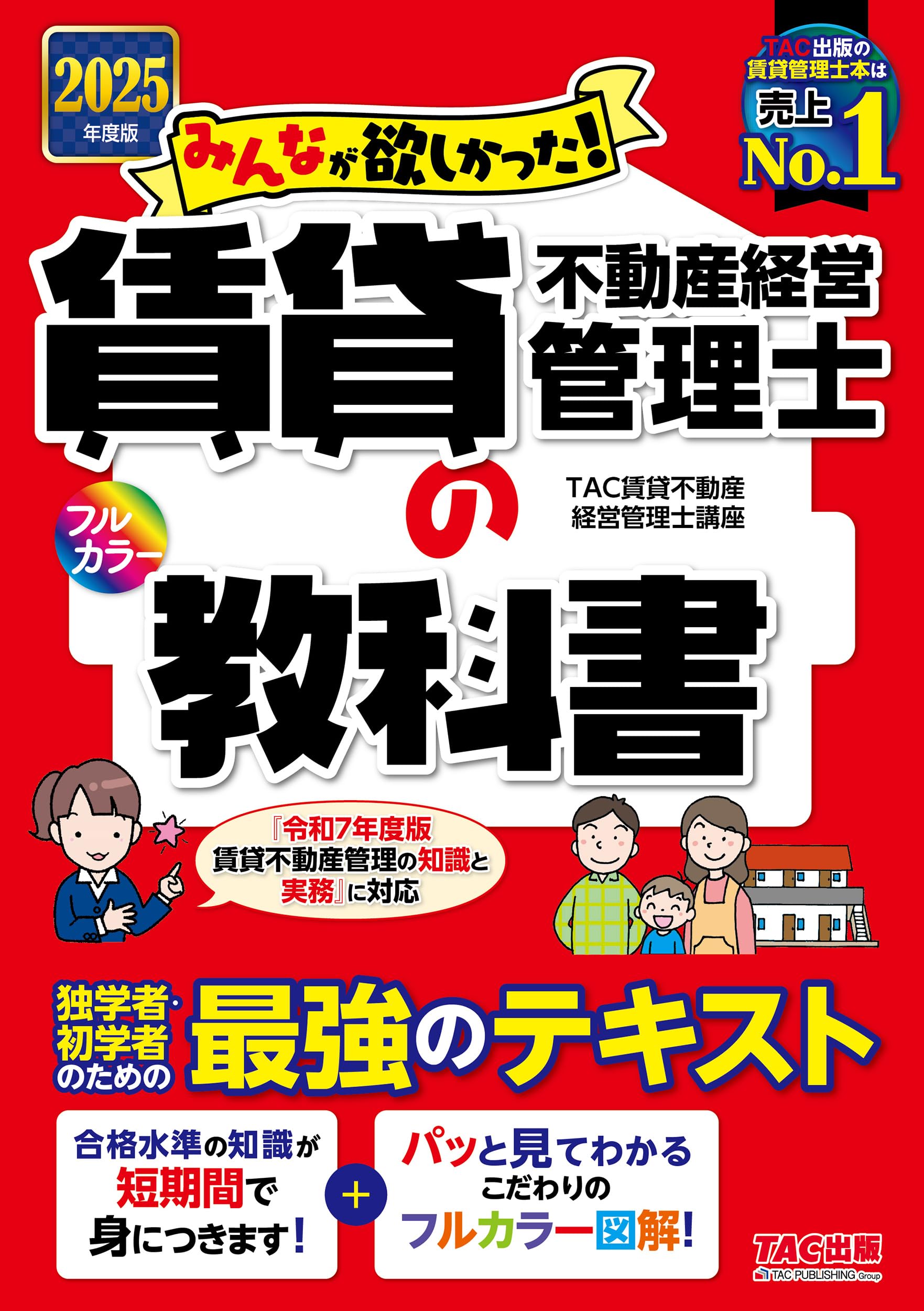 2025年度版 みんなが欲しかった! 賃貸不動産経営管理士の教科書 【独学・初学者向けテキスト／法改正に完全対応／フルカラー図解】（みんなが欲しかったシリーズ）（TAC出版）