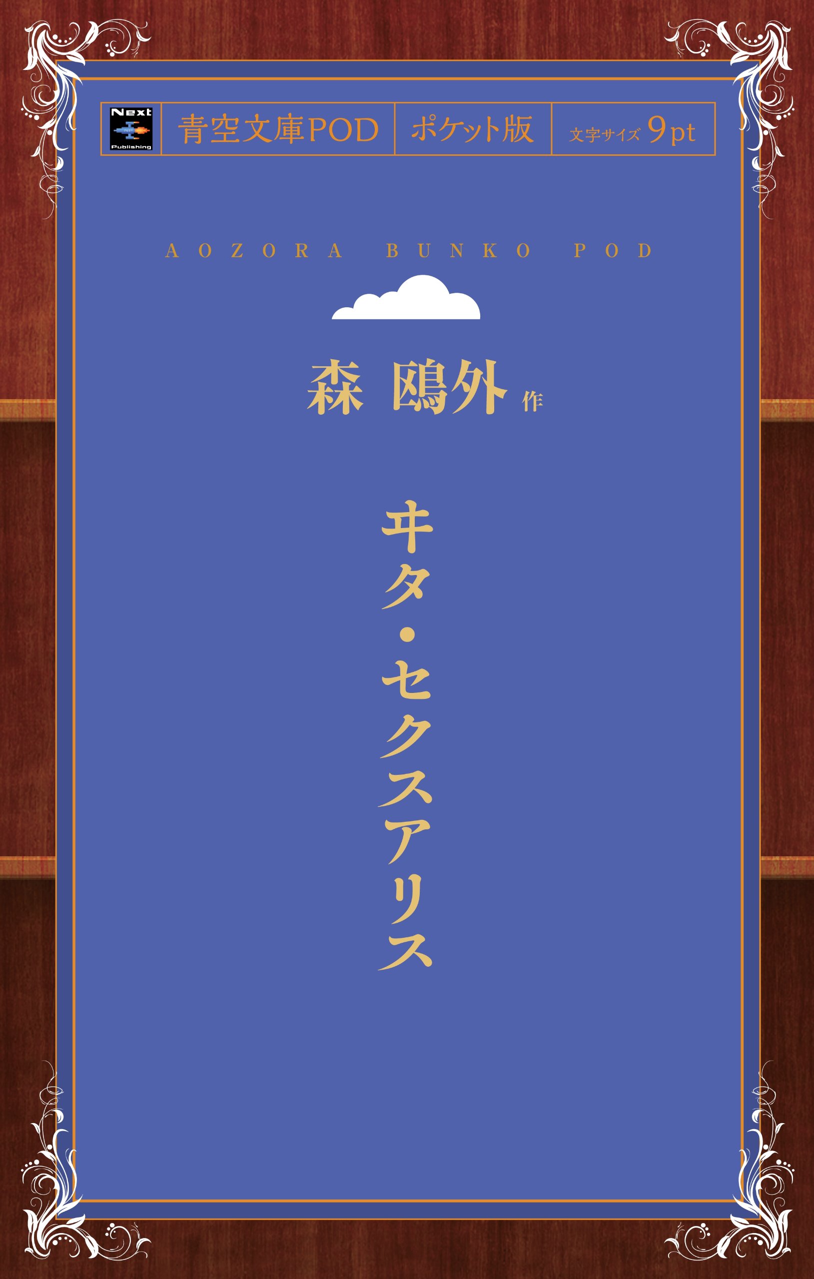 Amazon.co.jp: ヰタ・セクスアリス : 森鴎外: Japanese Books