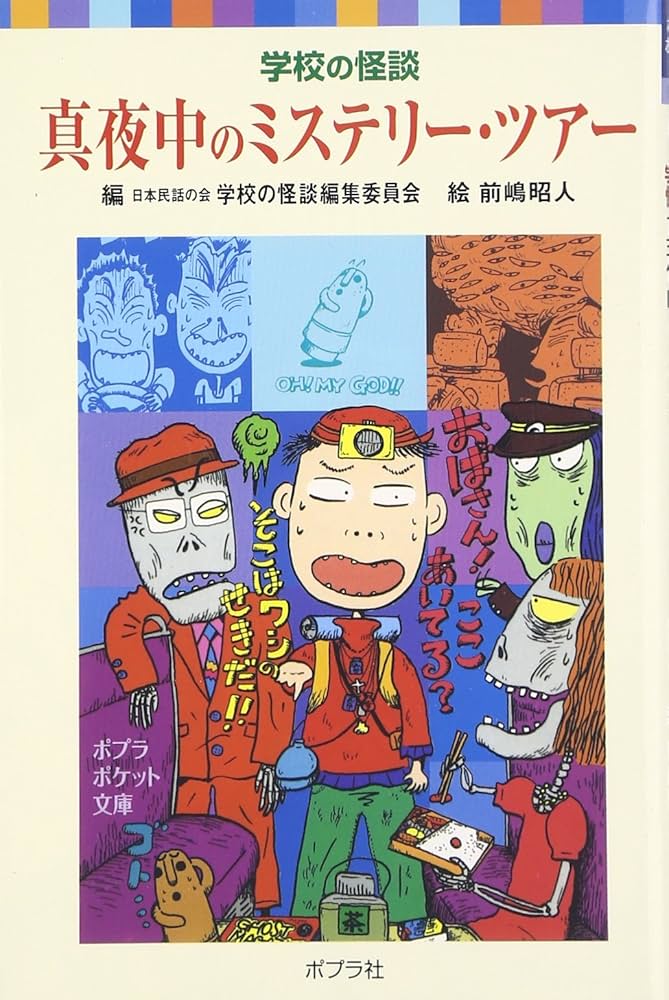 Amazon.co.jp: 学校の怪談 真夜中のミステリー・ツアー (ポプラ