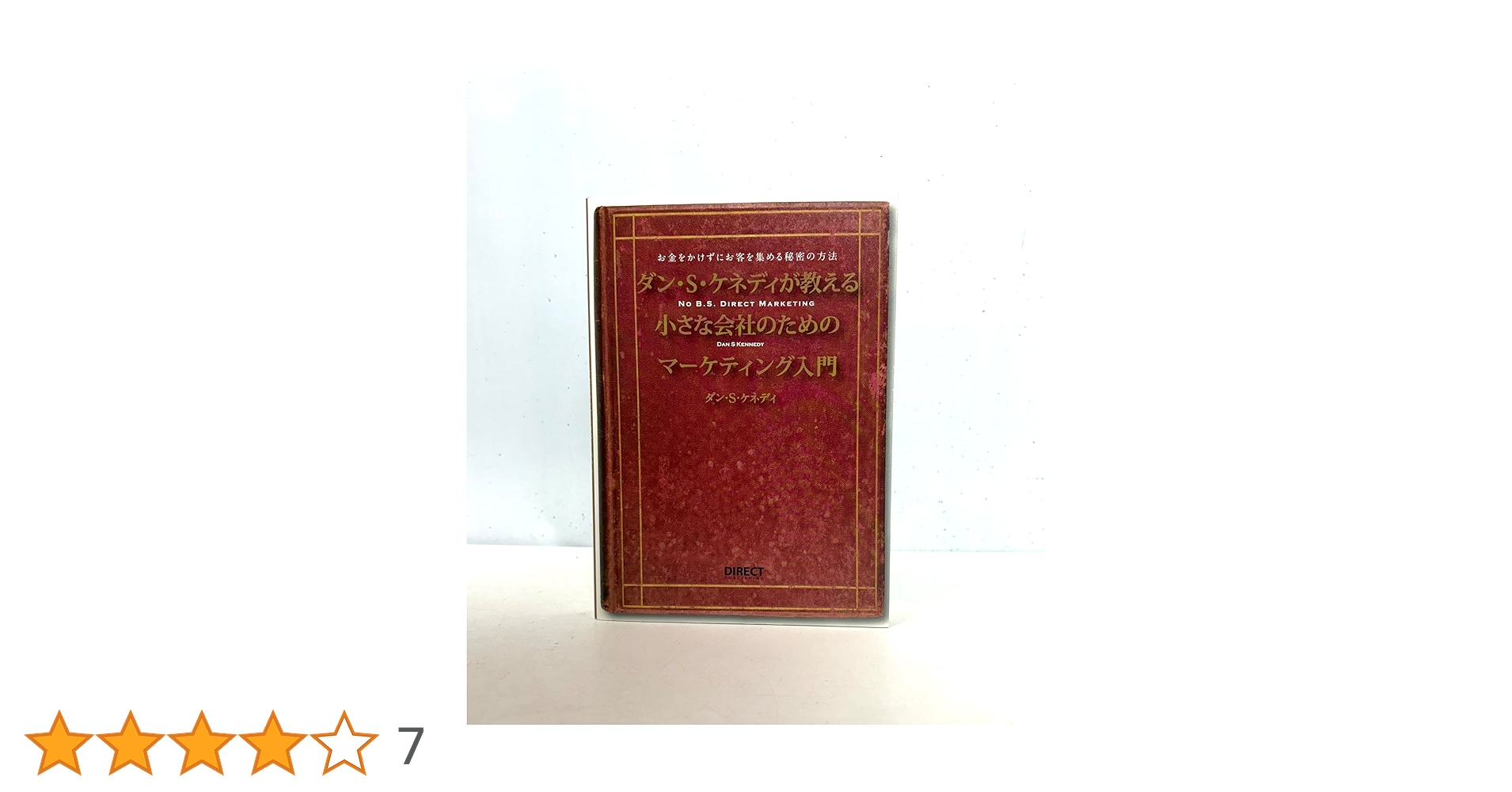ダン・S・ケネディが教える小さな会社のためのマーケティング