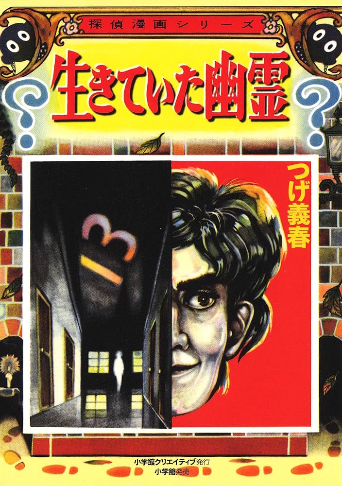 つげ義春　四つの犯罪生きていた幽霊恐怖の灯台 生きていた幽霊 | つげ義春 | マンガ | Kindleストア | Amazon