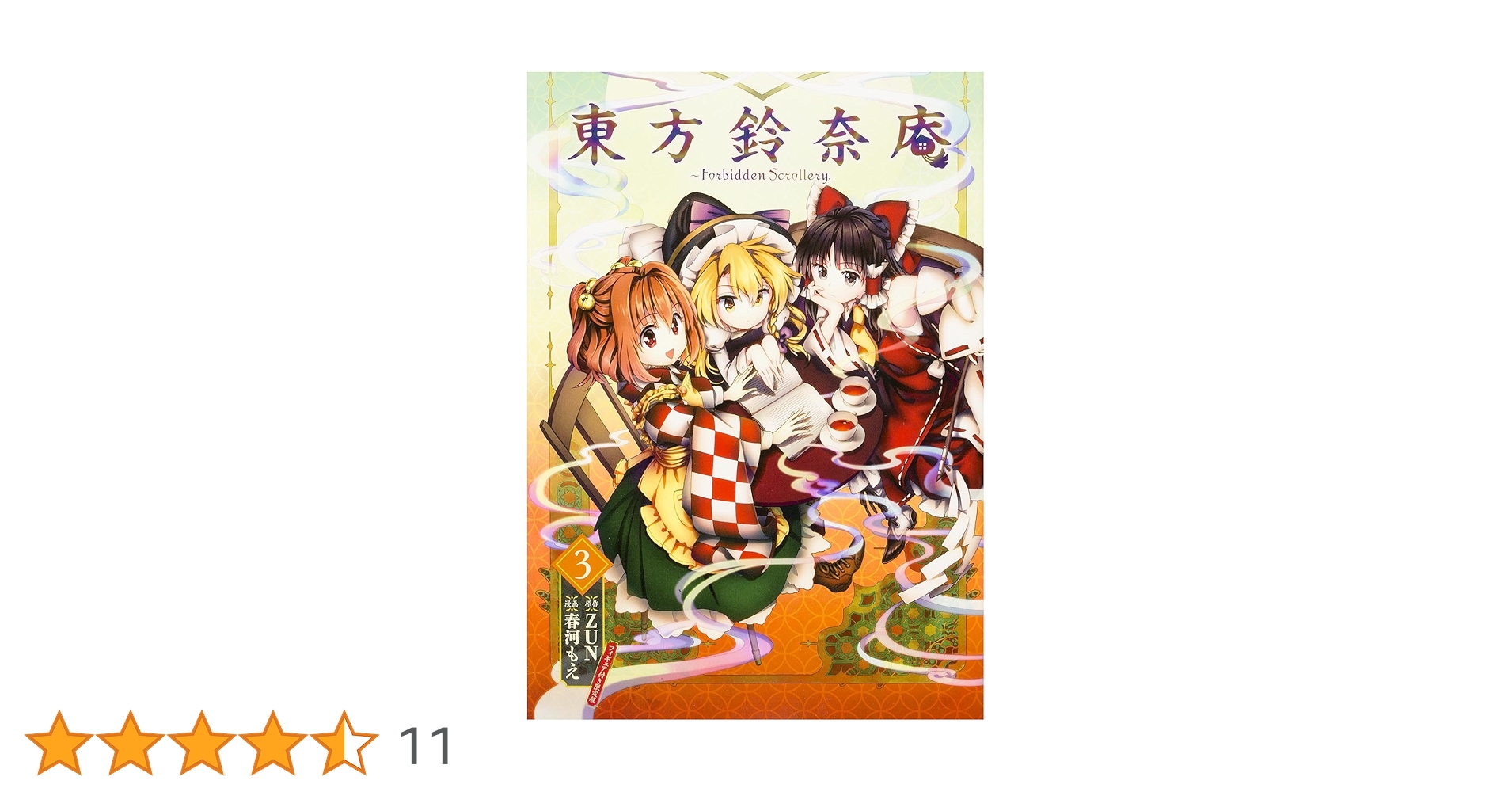 Amazon.co.jp: 東方鈴奈庵 ~ Forbidden Scrollery.(3)フィギュア