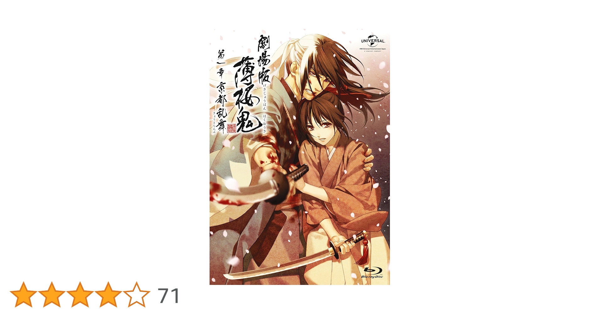 Amazon.co.jp: 劇場版 薄桜鬼 第一章 京都乱舞 Blu-ray(通常版