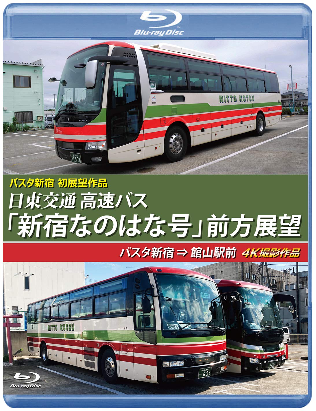 中古】日東交通 高速バス 前方展望 館山駅前 ⇒ 横浜駅東口 4K