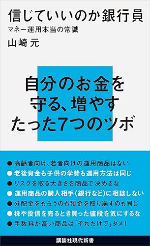 信じていいのか銀行員 マネー運用本当の常識 (講談社現代新書)