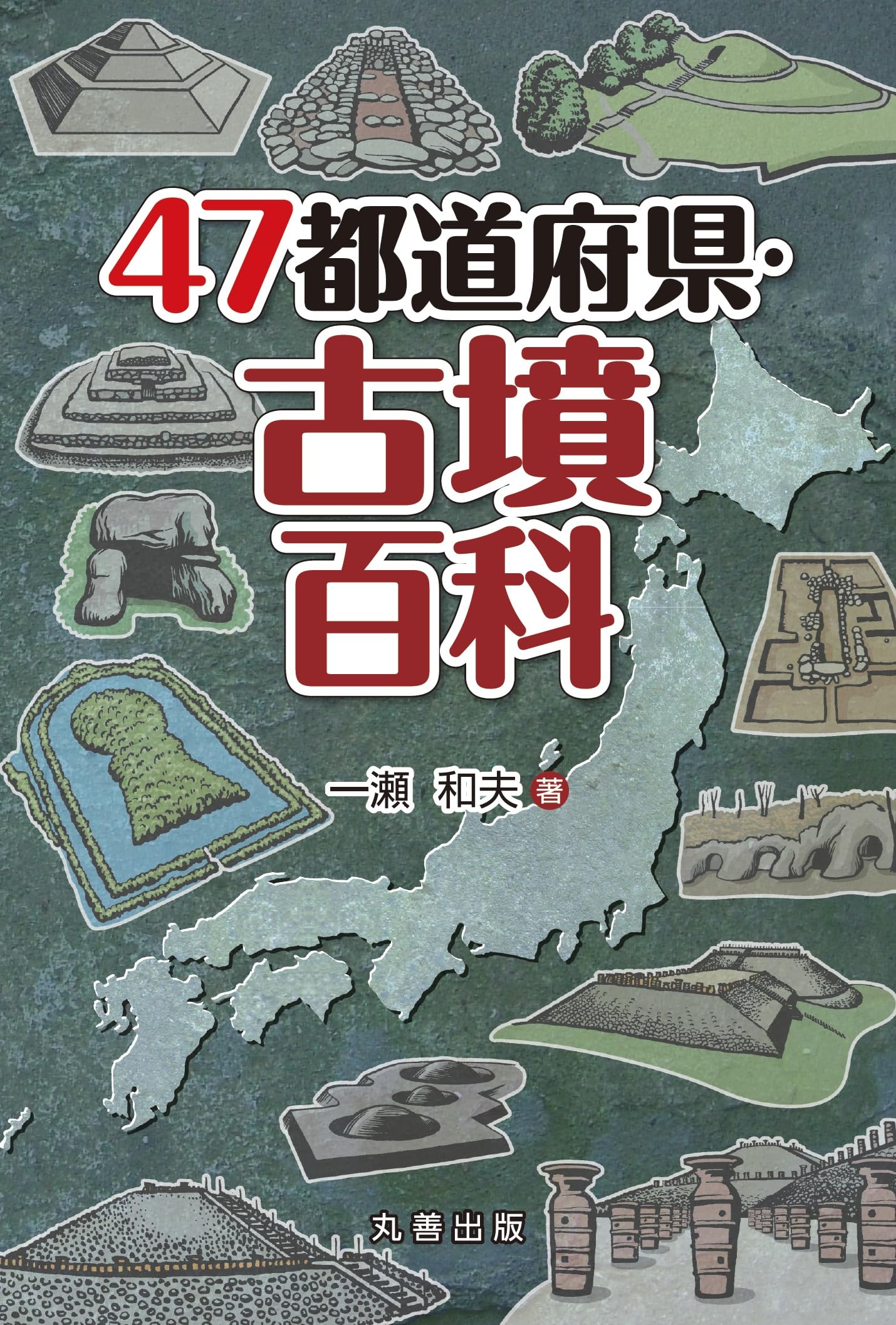 埼玉の古墳 全巻セット 埼玉の古墳＜全5巻セット＞｜さきたま出版会