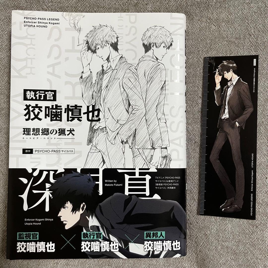 Amazon.co.jp: 執行官 狡噛慎也 理想郷の猟犬 PSYCHO-PASS