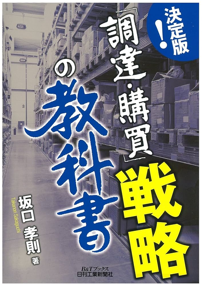 買占め : 長編企業小説 決定版! 「調達・購買」戦略の教科書 (B&Tブックス) | 坂口 孝則