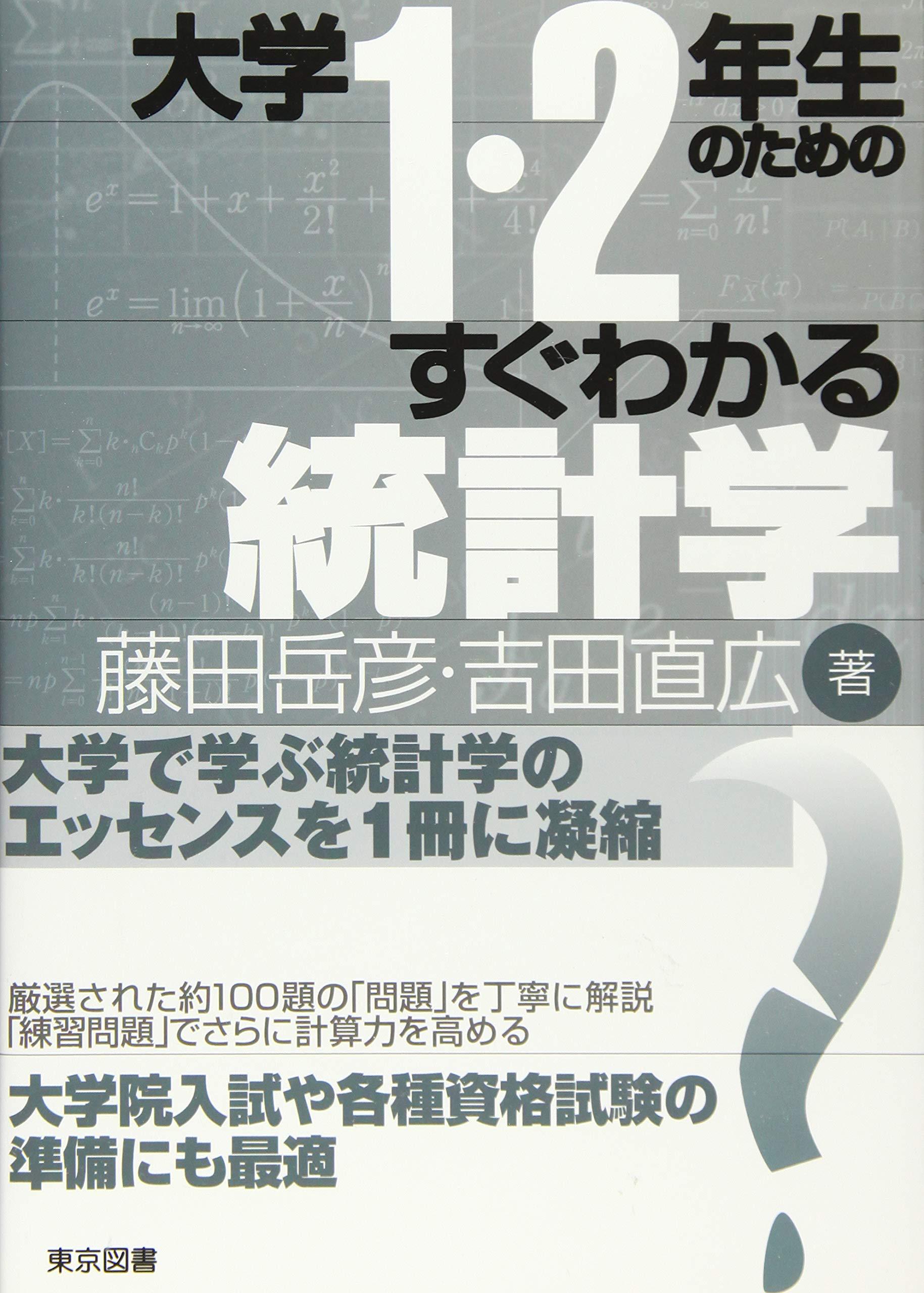 大学1・2年生のためのすぐわかる統計学 | 藤田 岳彦, 吉田 直広 |本