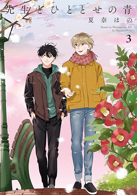 先生とひととせの青（３）【電子限定特典付】の表紙イラスト