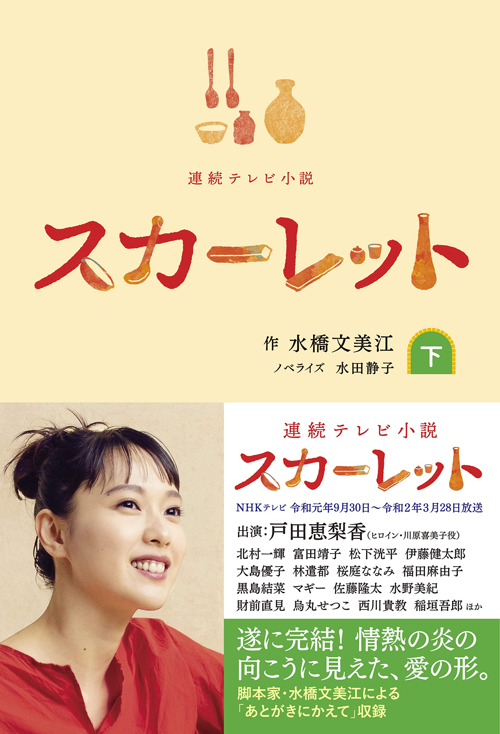 NHK連続テレビ小説 スカーレットノベライズ下巻 | 水橋 文美江, 水田