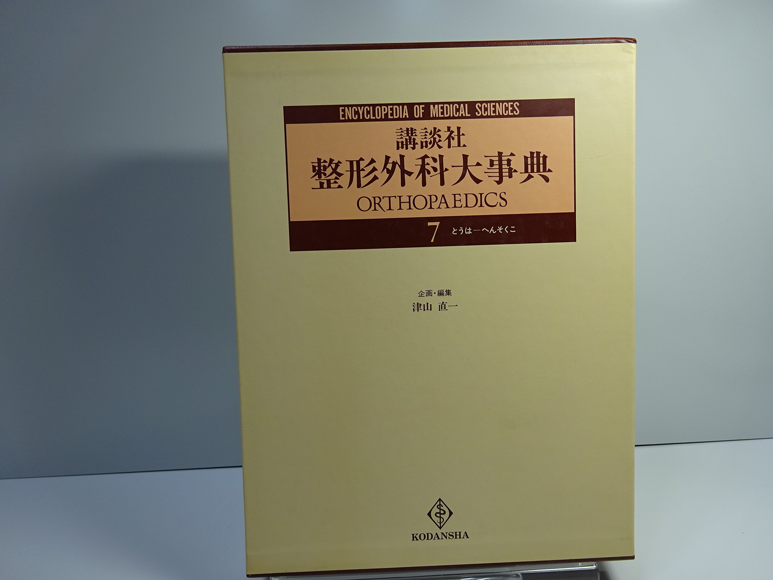 整形外科大事典  ３ /講談社/津山直一（単行本） 講談社整形外科大事典 7 とうは/へんそくこ (Encyclopedia of medical