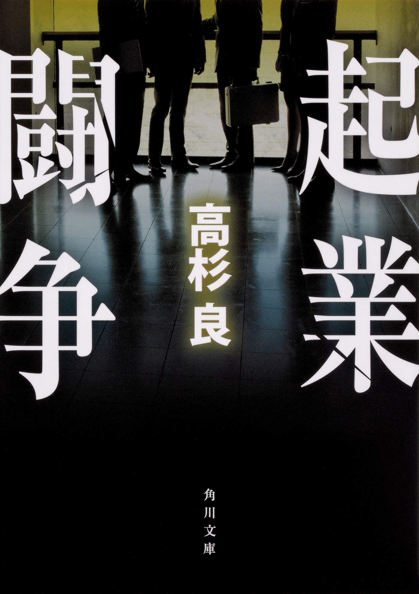 Amazon.co.jp: 起業闘争 (角川文庫) : 高杉 良: 本