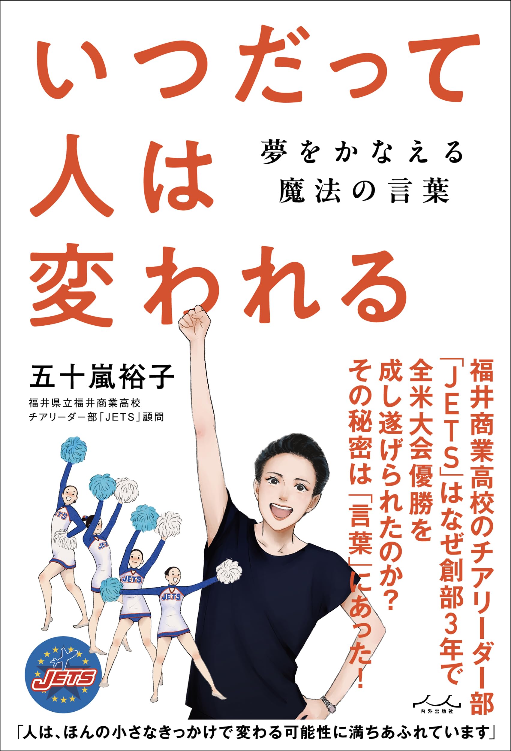 いつだって人は変われる | 五十嵐裕子 |本 | 通販 | Amazon