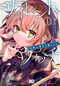 サイレント・ウィッチ　沈黙の魔女の隠しごと　Ｉ (B's-LOG COMICS)