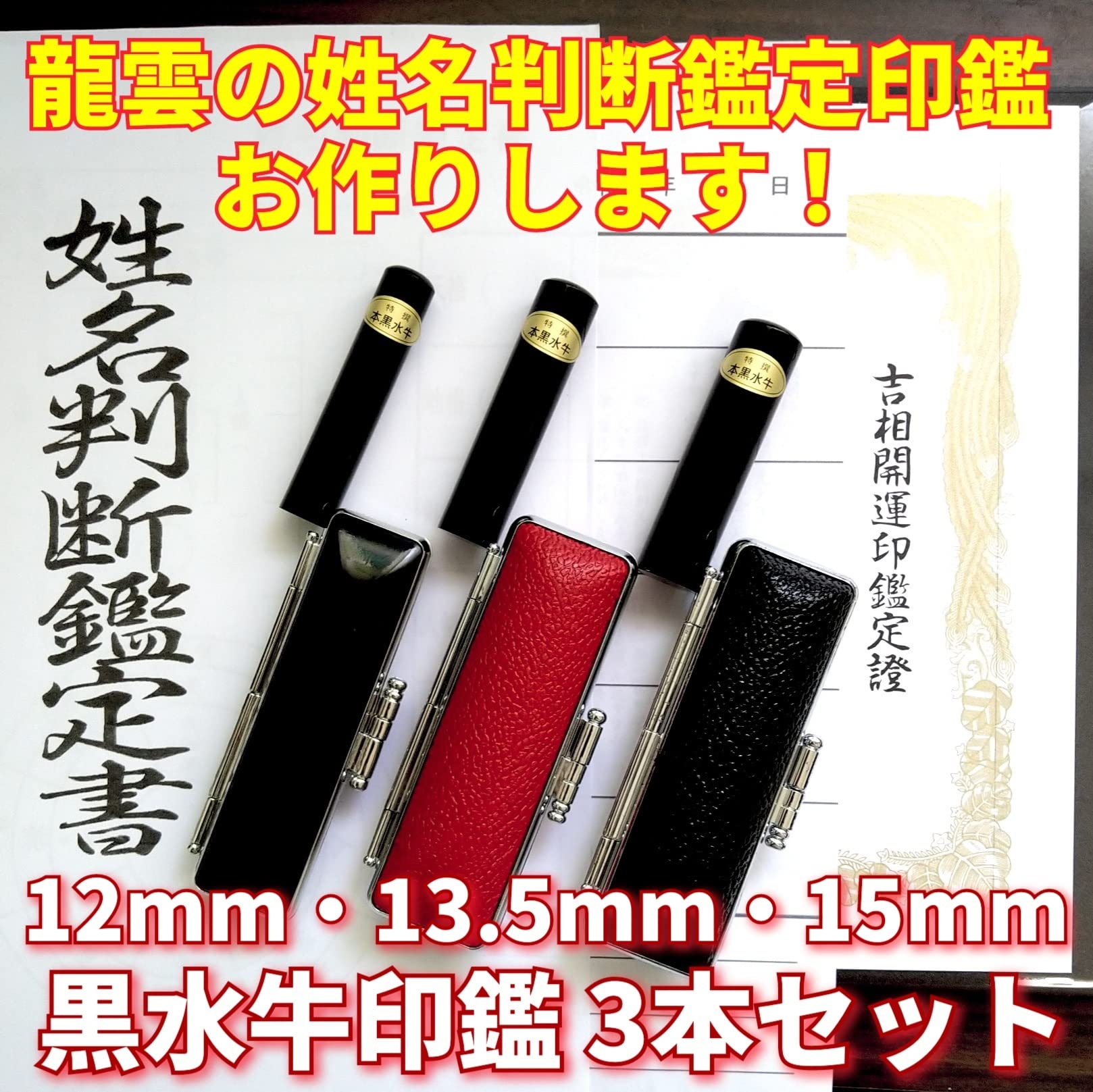 龍雲姓名判断鑑定印鑑★芯持黒水牛15mm印鑑箱セット 蒔絵(富士と桜) 龍雲姓名判断鑑定印鑑☆芯持黒水牛15mm印鑑箱セット 蒔絵(富士と桜