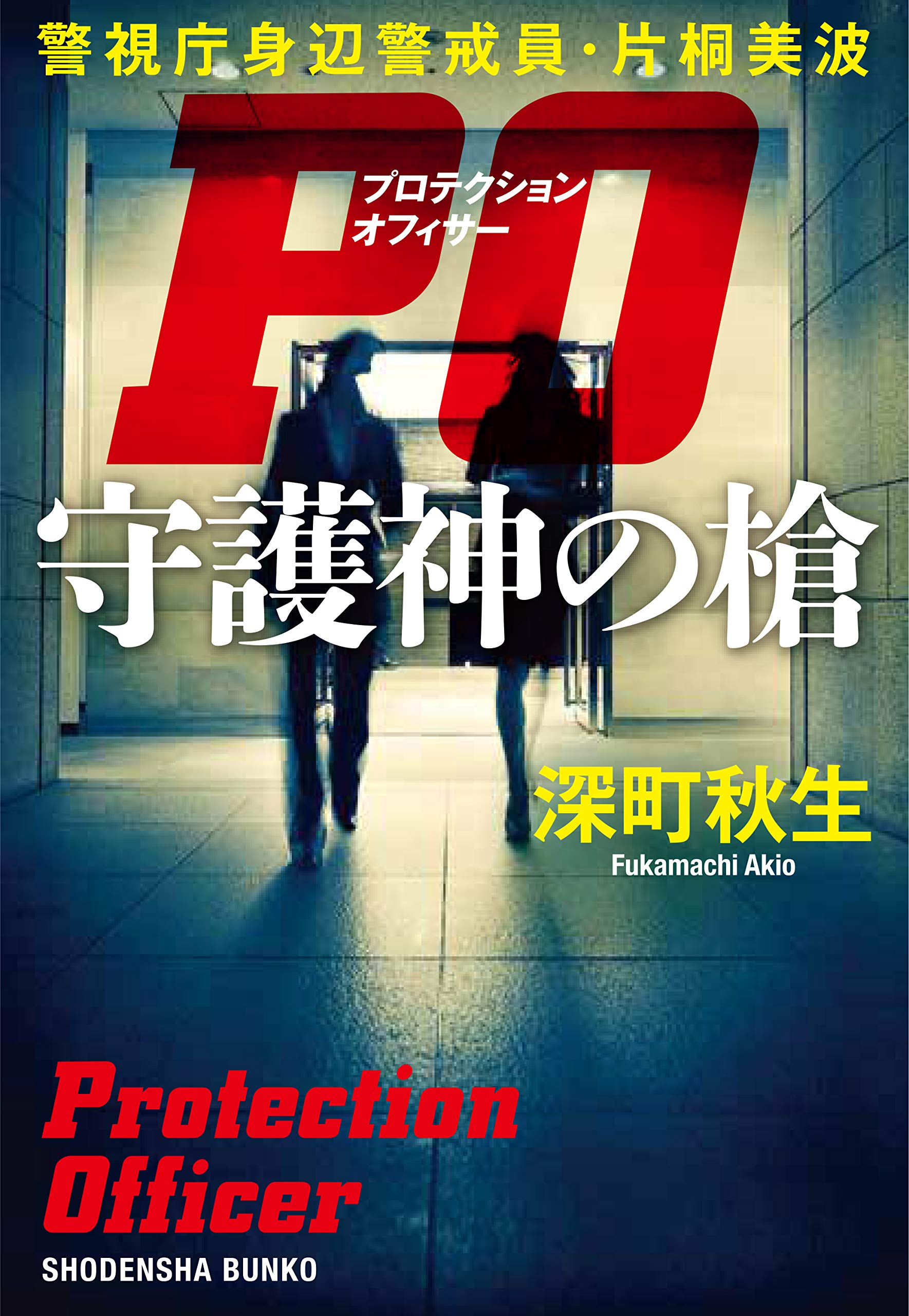 Amazon.co.jp: PO 守護神の槍 警視庁身辺警戒員・片桐美波 (祥伝社文庫