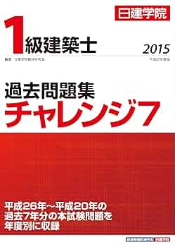 日建学院1級建築士過去問題集チャレンジ7 平成27年度版 1級建築士 過去問題集チャレンジ7 令和7年度版 - 建築資料