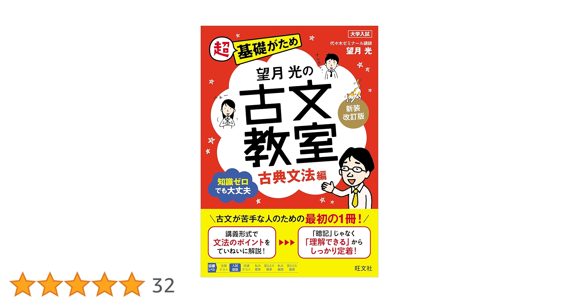 望月光の古文教室 古典文法編 新装改訂版 | 望月 光 |本 | 通販