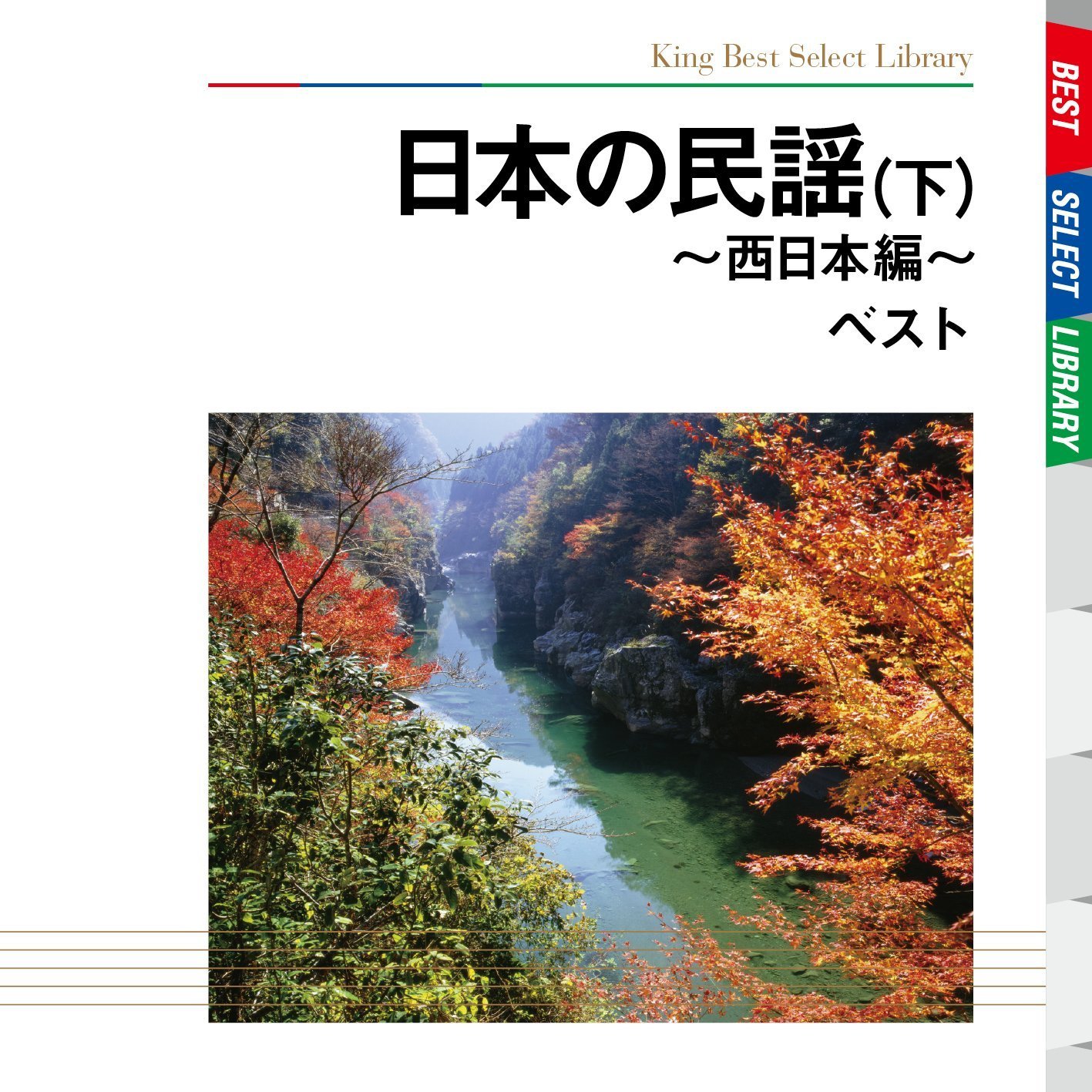 Amazon.co.jp: 日本の民謡 ベスト(下)西日本編: Music