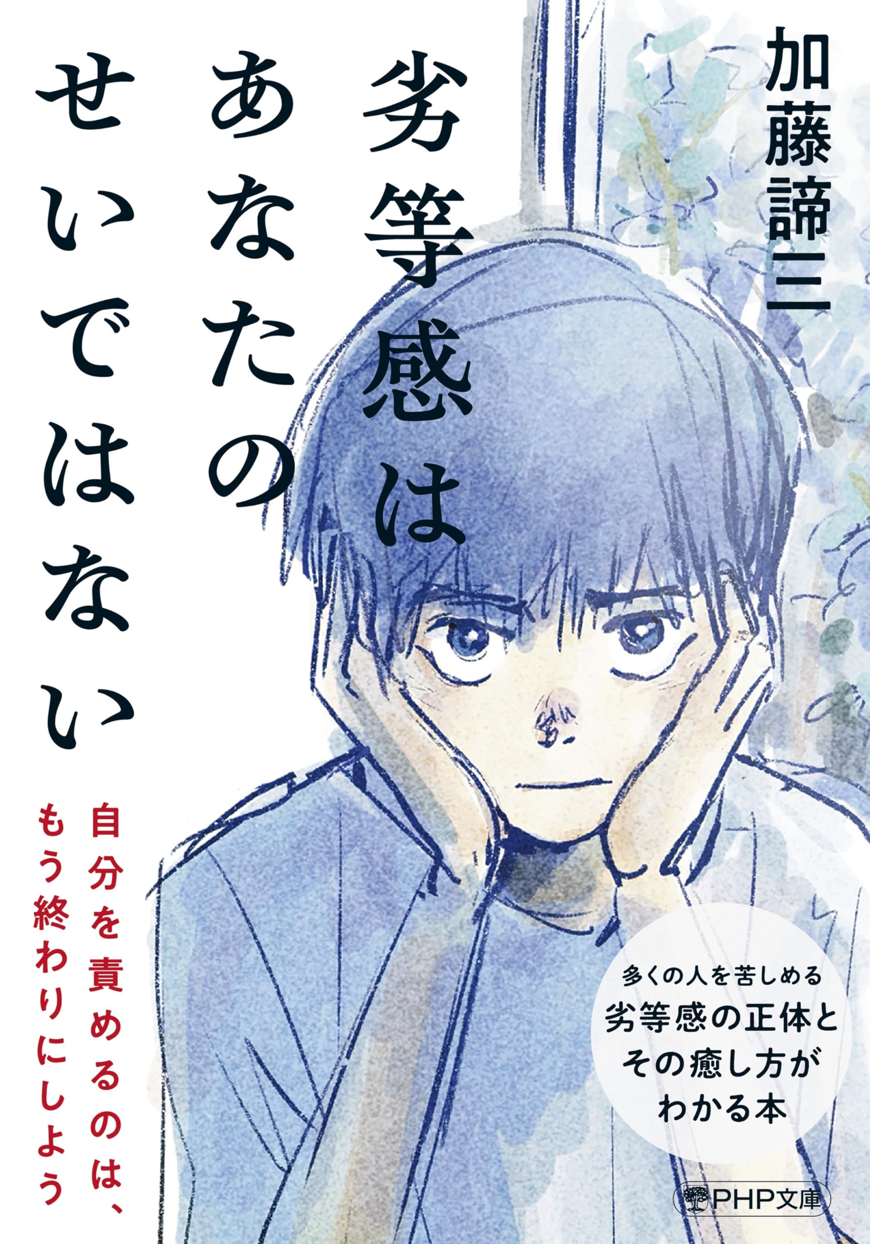 劣等感はあなたのせいではない (PHP文庫) | 加藤 諦三 |本