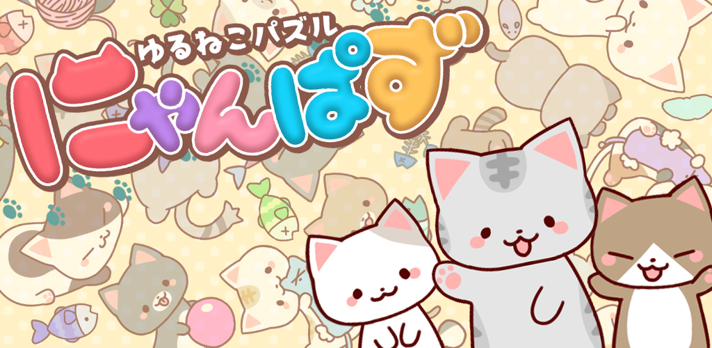 ゆるねこパズル にゃんパズ 可愛い子猫と脳トレパズル 1日5分で頭が良くなる ブロックパズルゲーム Amazon Co Jp Appstore For Android