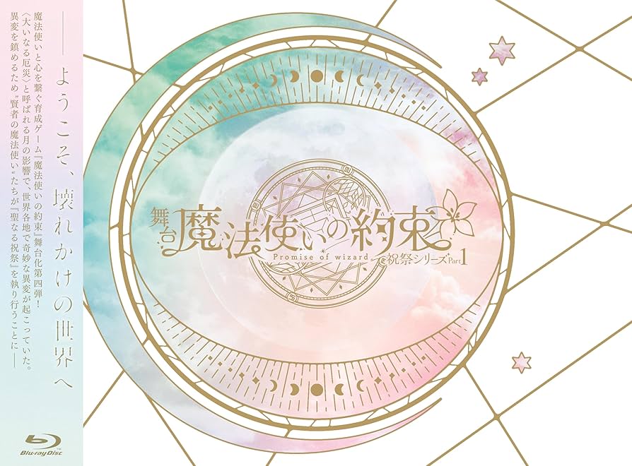 魔法使いの約束　舞台　DVD Amazon.co.jp | 舞台『魔法使いの約束』祝祭シリーズPart1 Blu