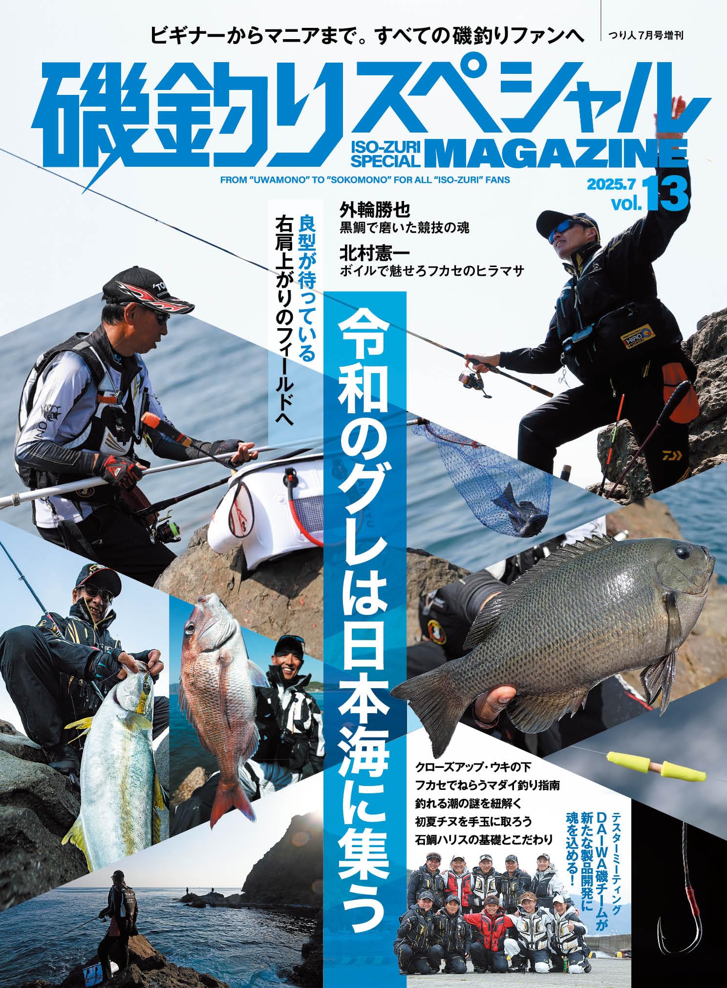 磯釣りスペシャルMAGAZINE Vol.13 (2025-05-22) [雑誌] (つり人 7月号