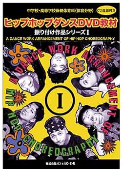 Amazon.co.jp: ヒップホップダンスDVD教材（振付作品シリーズ