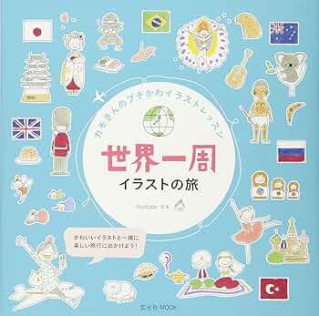 世界一周 エッセイ、旅行ガイド、イラスト小説 9冊セット【世界の知恵が学べる】 世界一周 エッセイ、旅行ガイド、イラスト小説 9冊セット【世界