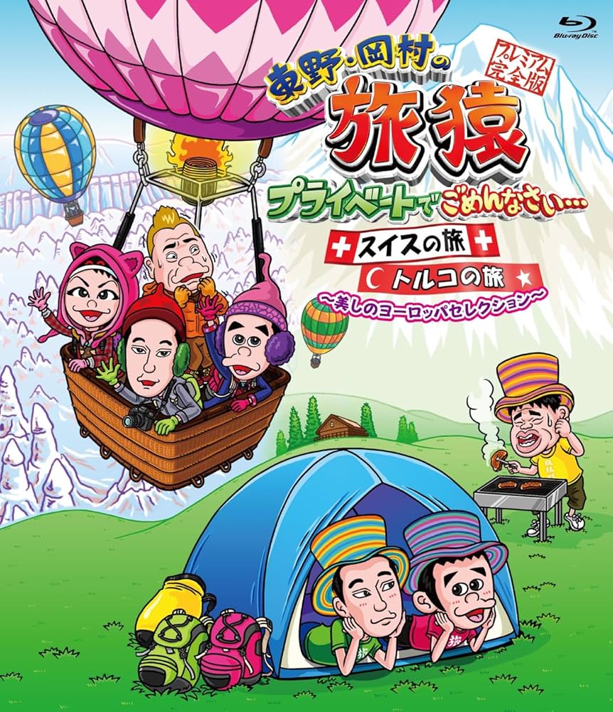 Amazon.co.jp: 東野・岡村の旅猿 プライベートでごめんなさいスイス Amazon.co.jp: 東野・岡村の旅猿 プライベートでごめんなさいスイス