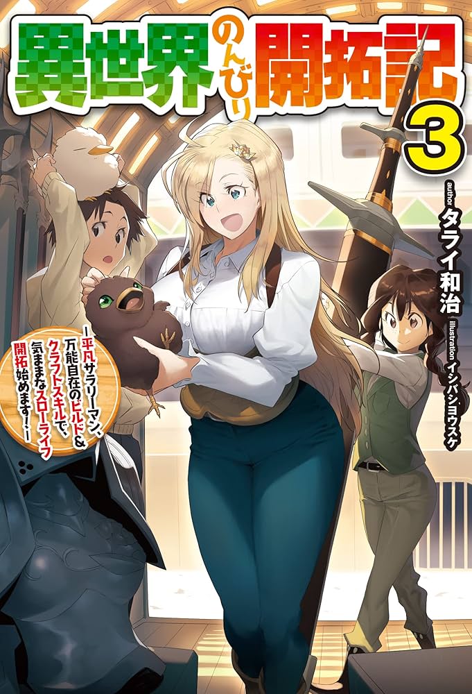 異世界のんびり開拓記 3 -平凡サラリーマン、万能自在のビルド