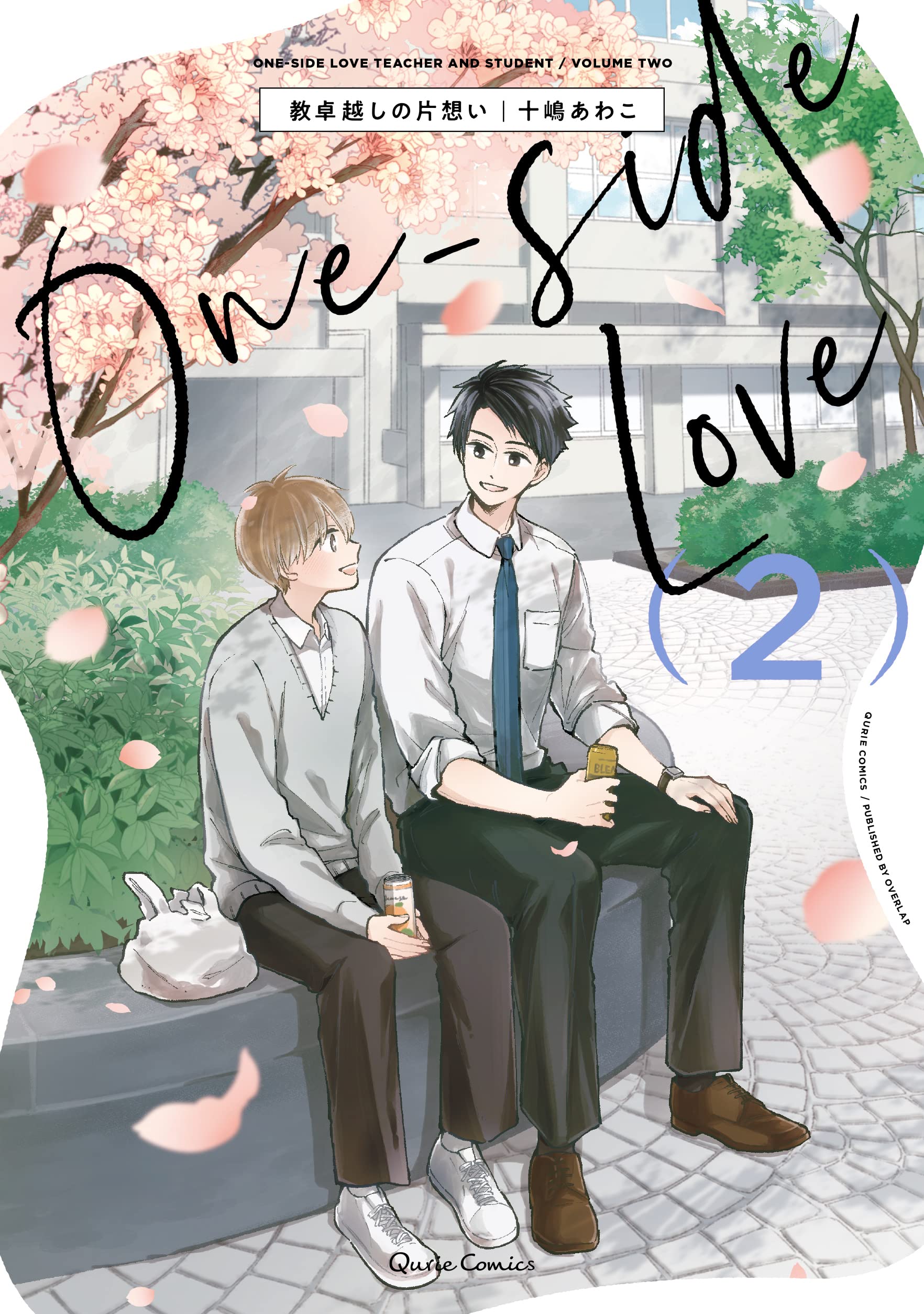 教卓越しの片想い 2 (クリエコミックス) | 十嶋あわこ |本 | 通販 | Amazon