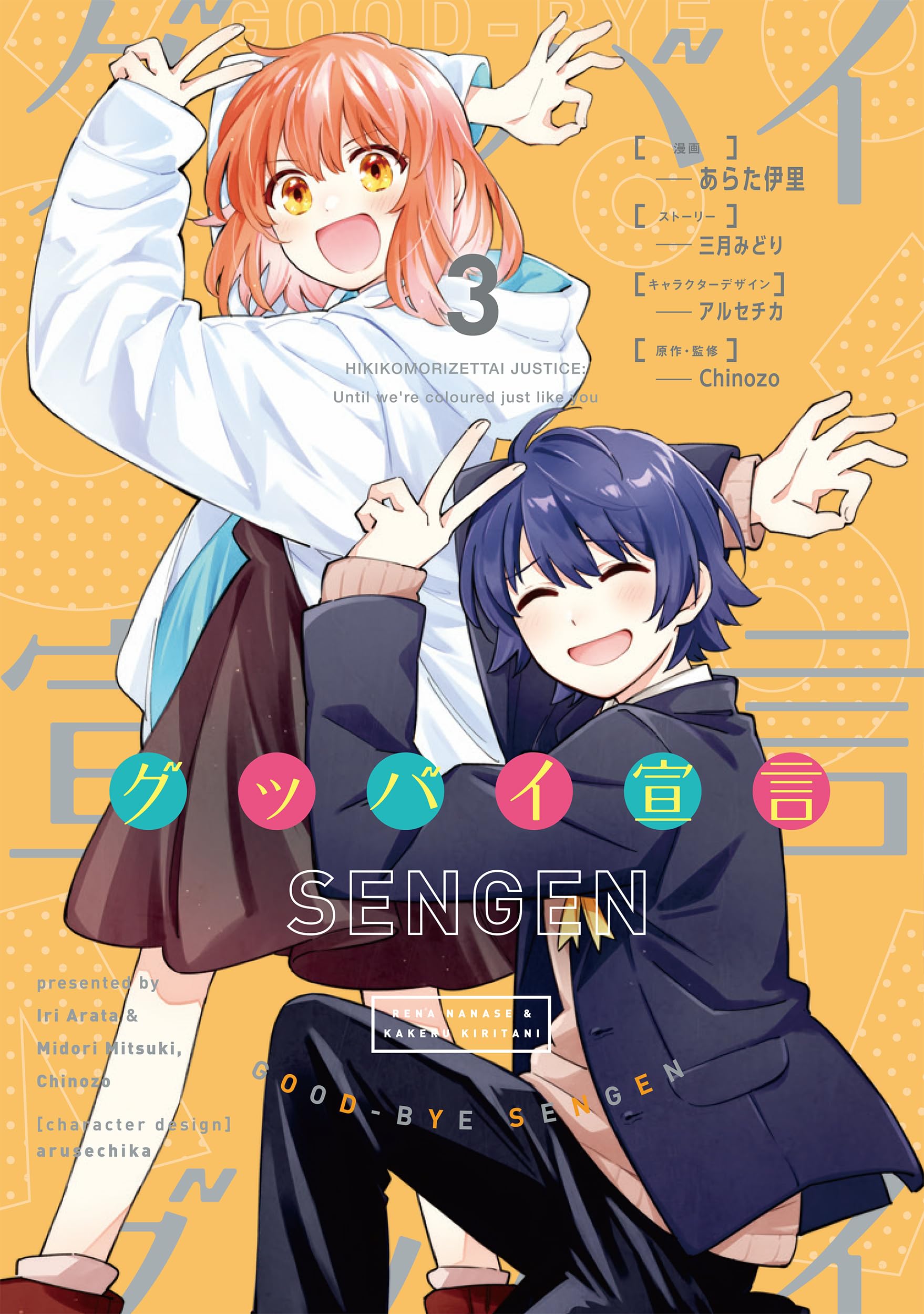 Amazon.co.jp: グッバイ宣言 3 (電撃コミックスNEXT) : あらた 伊里