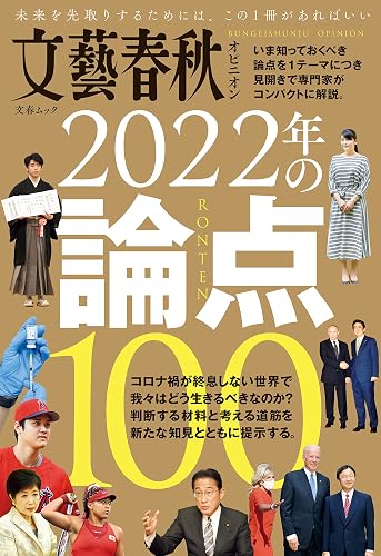 文藝春秋オピニオン 2022年の論点100 (文春e-book)