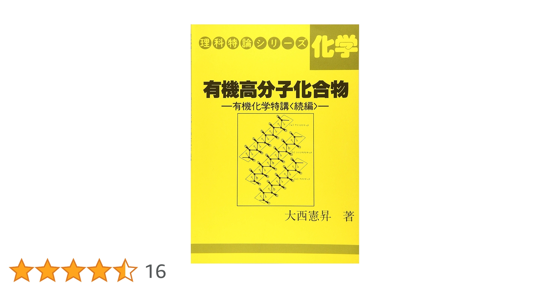化学基礎・化学対応 科学実験室 BEST100 有機化合物・高分子化合物