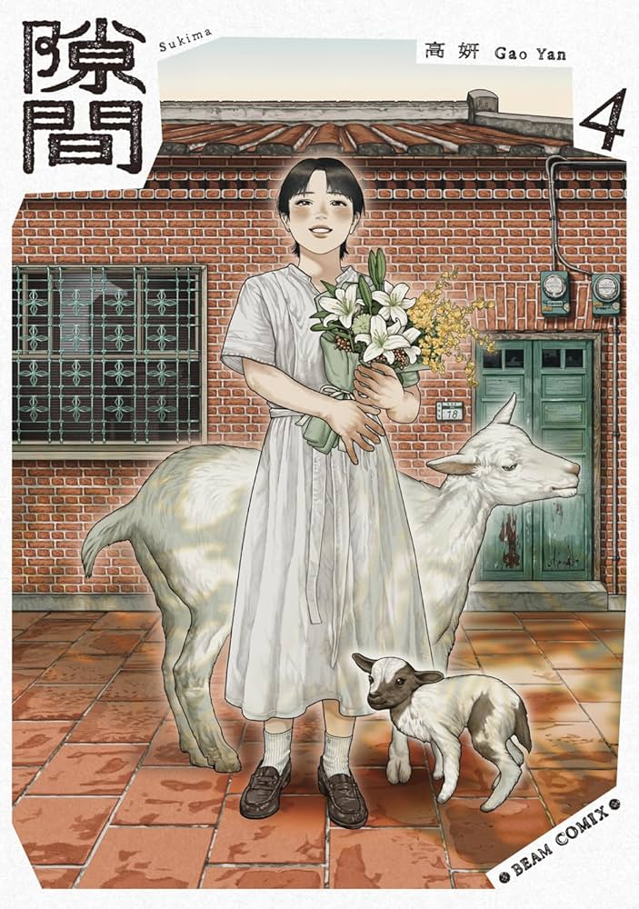 Amazon.co.jp: 隙間 4 (ビームコミックス) : 高 妍: 本