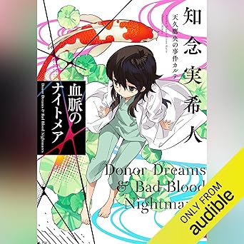 血脈のナイトメア 天久鷹央の事件カルテ