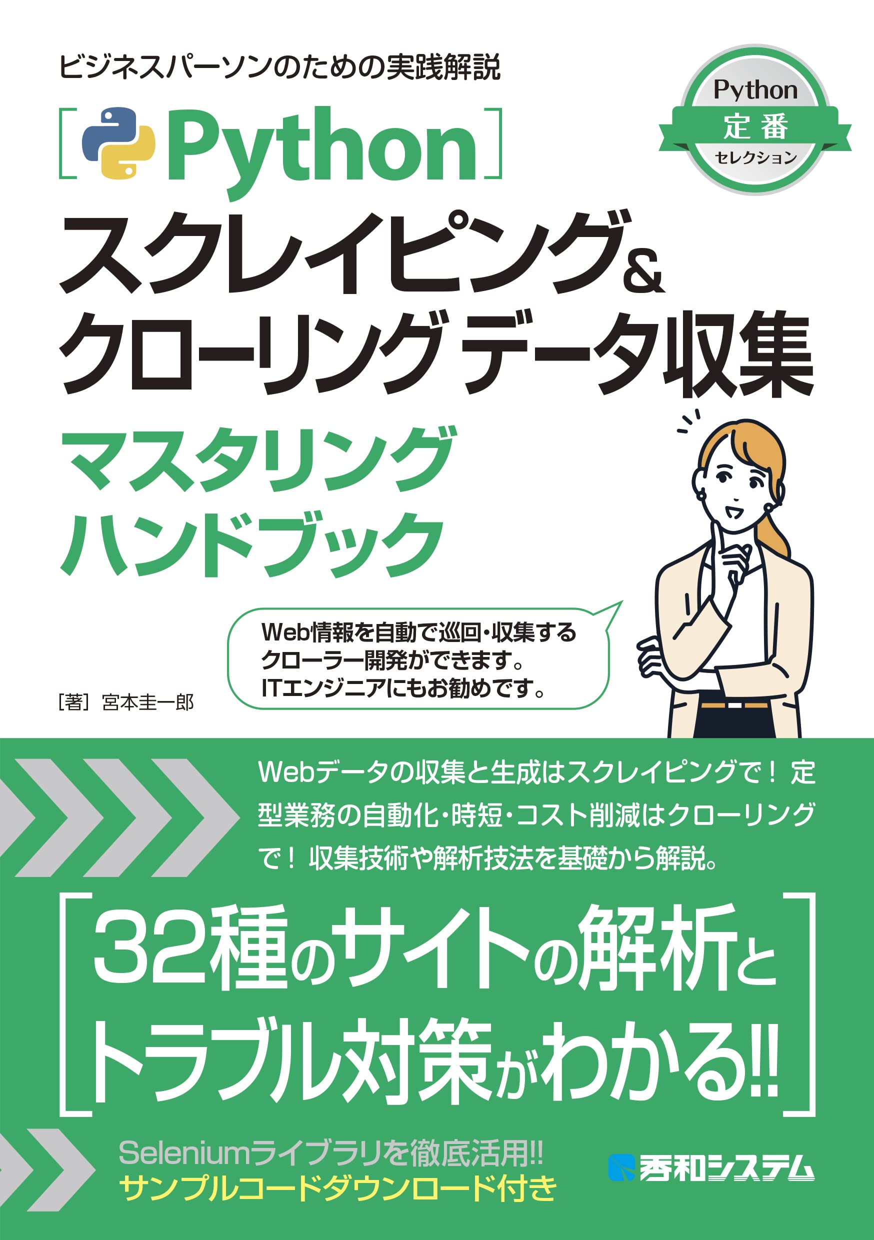 : Pythonスクレイピング＆クローリング データ収集マスタリングハンドブック (Python定番セレクション) :  宮本圭一郎: 本