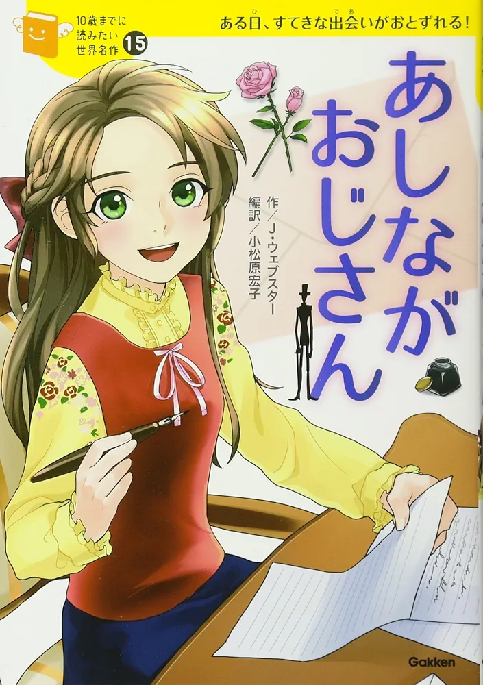【中古】 足ながおじさん 改訂新版/偕成社/アリス・ジーン・ウェブスター あしながおじさん (10歳までに読みたい世界名作) | ジーン